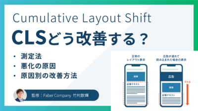 CLS改善