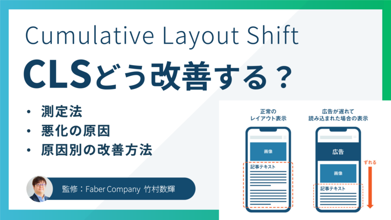 CLS改善