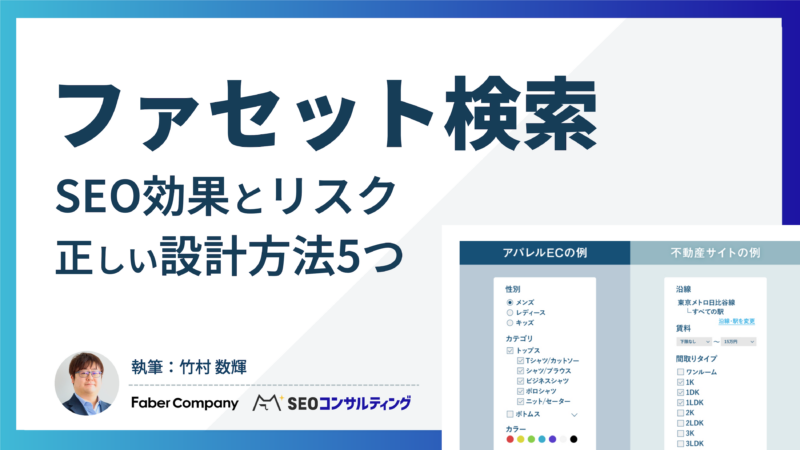 ファセット検索の設計法を解説