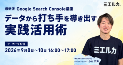 【アーカイブ】最新版 Google Search Console講座 ～データから打ち手を導き出す実践活用術～