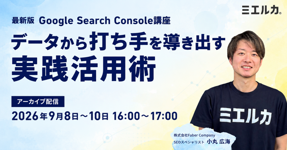最新版 Google Search Console講座 ～データから打ち手を導き出す実践活用術～