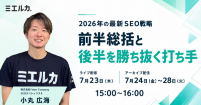 2026年の最新SEO戦略～前半総括と後半を勝ち抜く打ち手～