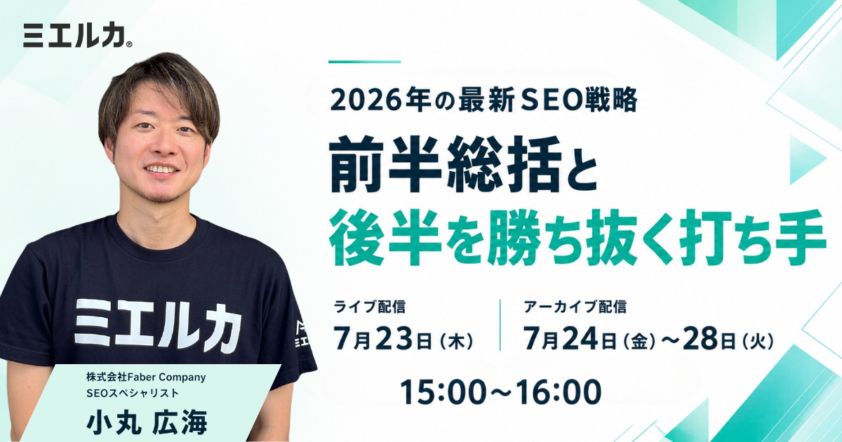 2026年の最新SEO戦略～前半総括と後半を勝ち抜く打ち手～