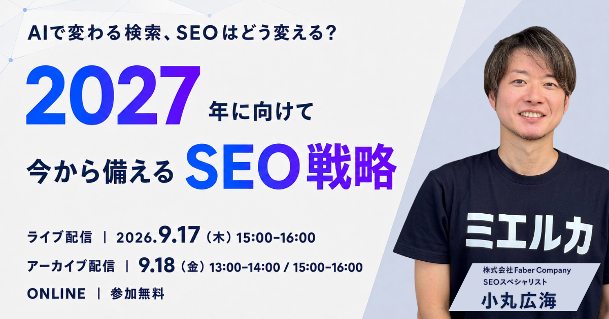 AIで変わる検索、SEOはどう変える？2027年に向けて今から備えるSEO戦略