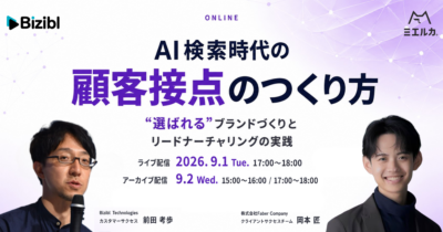 AI検索時代の顧客接点のつくり方 ―”選ばれる”ブランドづくりとリードナーチャリングの実践 ―