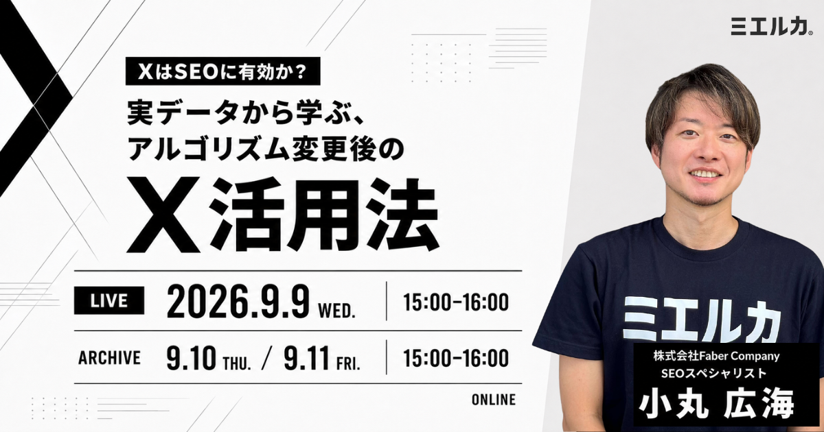 XはSEOに有効か？実データから学ぶ、アルゴリズム変更後のX活用法