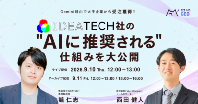 Gemini経由で大手企業から受注獲得！IDEATECH社の”AIに推奨される”仕組みを大公開