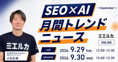 SEO×AI月間トレンドニュース～September～