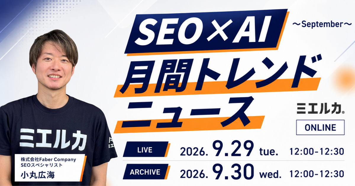 SEO×AI月間トレンドニュース～September～