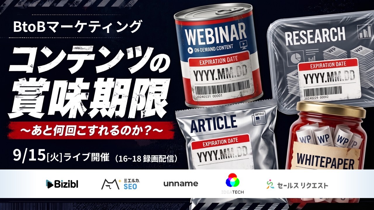BtoBマーケティングコンテンツの賞味期限 ～あと何回こすれるのか？