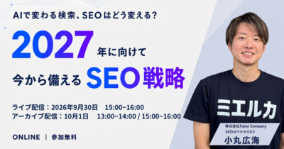 AIで変わる検索、SEOはどう変える？2027年に向けて今から備えるSEO戦略