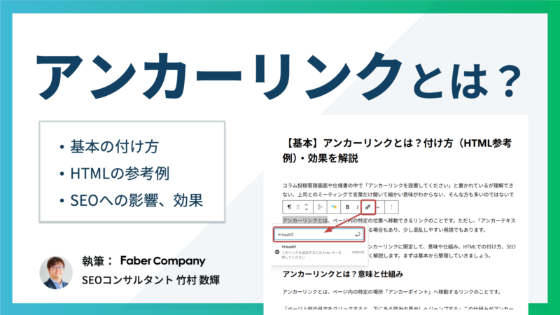 アンカーリンクの付け方と効果を解説