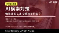 109社に調査したAI検索の取り組み実態