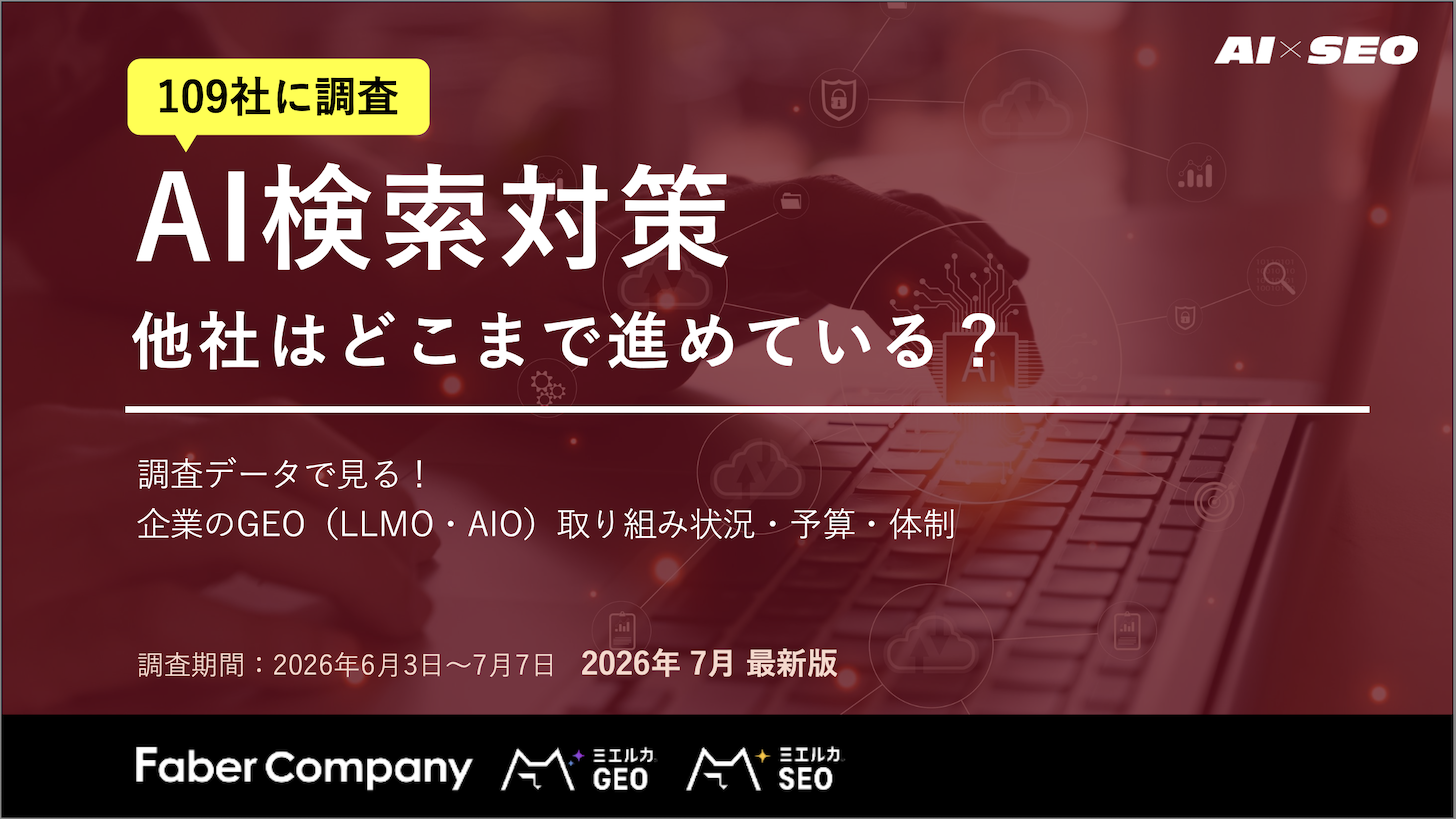 109社に調査したAI検索の取り組み実態