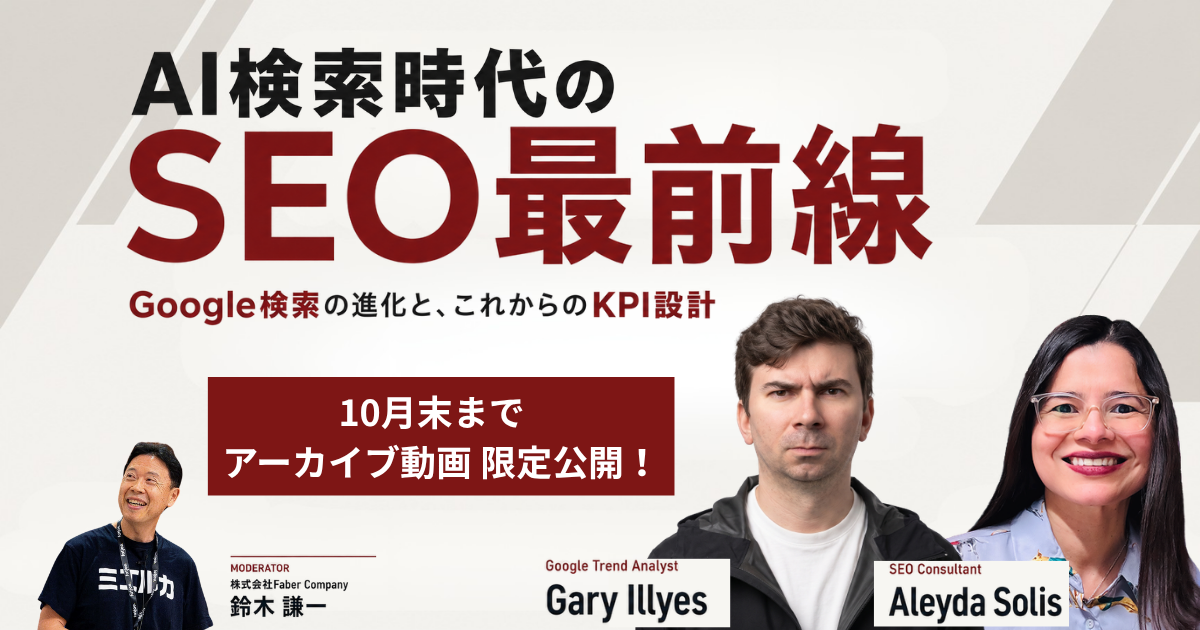 AI検索時代のSEO最前線～Google検索の進化とこれからのKPI設計～