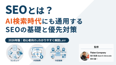 2026年のSEOとは？初心者向けに解説します