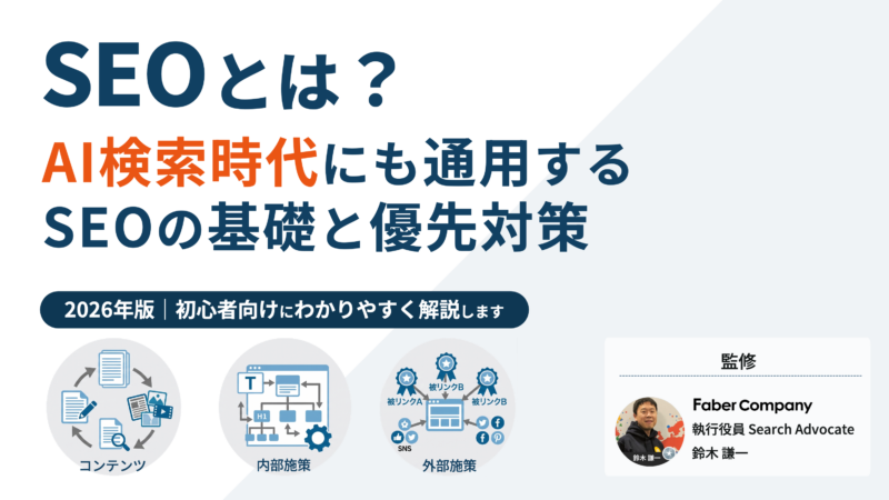 2026年のSEOとは？初心者向けに解説します