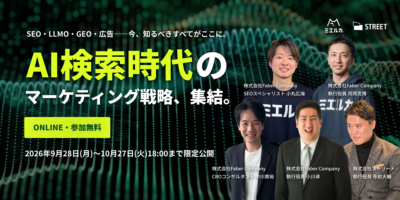 【アーカイブ動画】AI検索時代のマーケティング戦略、集結。