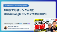 2026年 9月14日　SEO Weekly Update