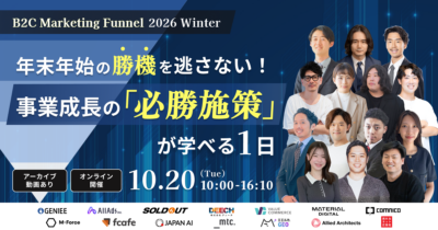 BtoC Marketing Funnel 2026 Winter〜年末年始の勝機を逃さない！事業成長の「必勝施策」が学べる一日～