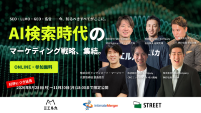 【アーカイブ動画】AI検索時代のマーケティング戦略、集結。