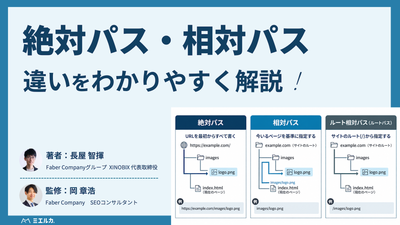絶対パスと相対パスの違い