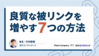 被リンクの増やし方
