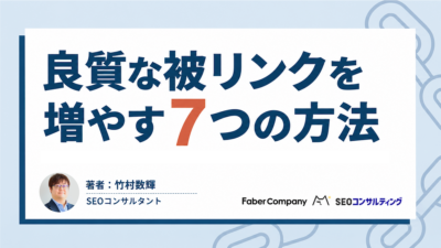 被リンクの増やし方