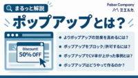 ポップアップとは