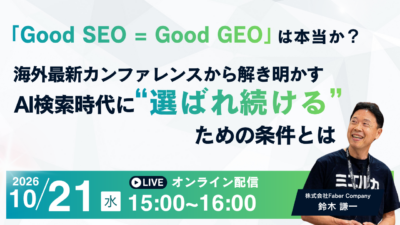 「Good SEO = Good GEO」は本当か？海外最新カンファレンスから解き明かす、AI検索時代に“選ばれ続ける”ための条件とは
