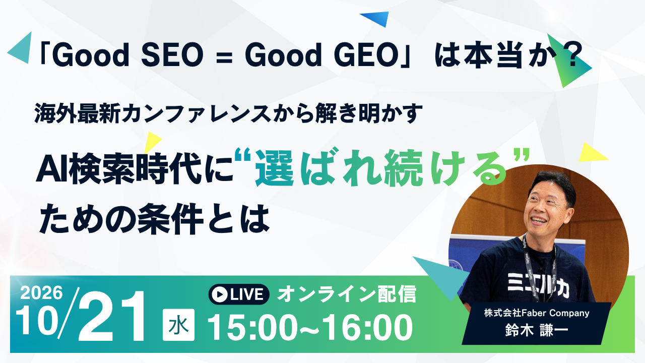 「Good SEO = Good GEO」は本当か?海外最新カンファレンスから解き明かす、AI検索時代に“選ばれ続ける”ための条件とは