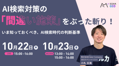 AI検索対策の「間違い施策」をぶった斬り！いま知っておくべき、AI検索時代の判断基準