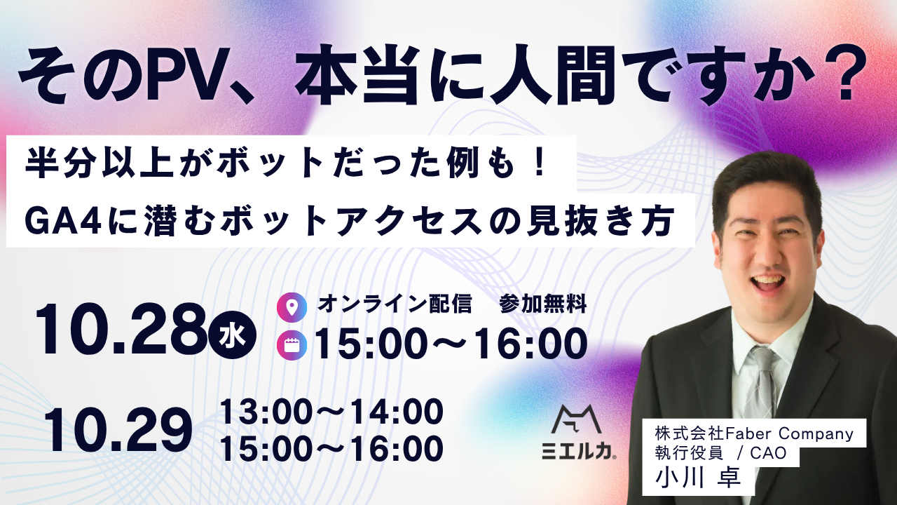 そのPV、本当に人間ですか? 〜半分以上がボットだった例も!GA4に潜むボットアクセスの見抜き方~