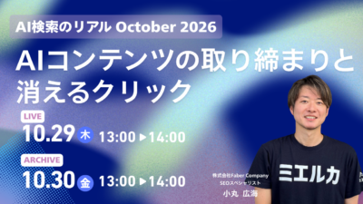 AI検索のリアル October 2026 ～AIコンテンツの取り締まりと消えるクリック～