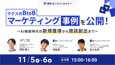 ラクスのBtoBマーケティング事例を公開！ ～AI検索時代の新規獲得から商談創出まで～