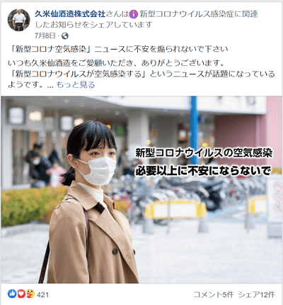 久米仙酒造株式会社「新型コロナウイルス」に関するFacebook投稿