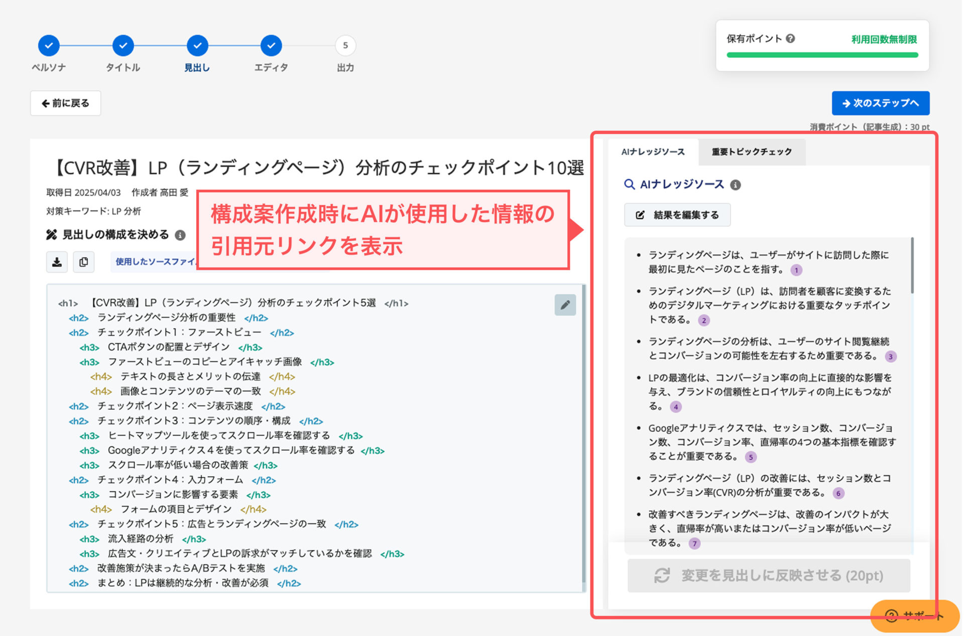 かんたんAI記事生成では、構成案を生成した時にAIが使用した情報の引用元リンクを表示している