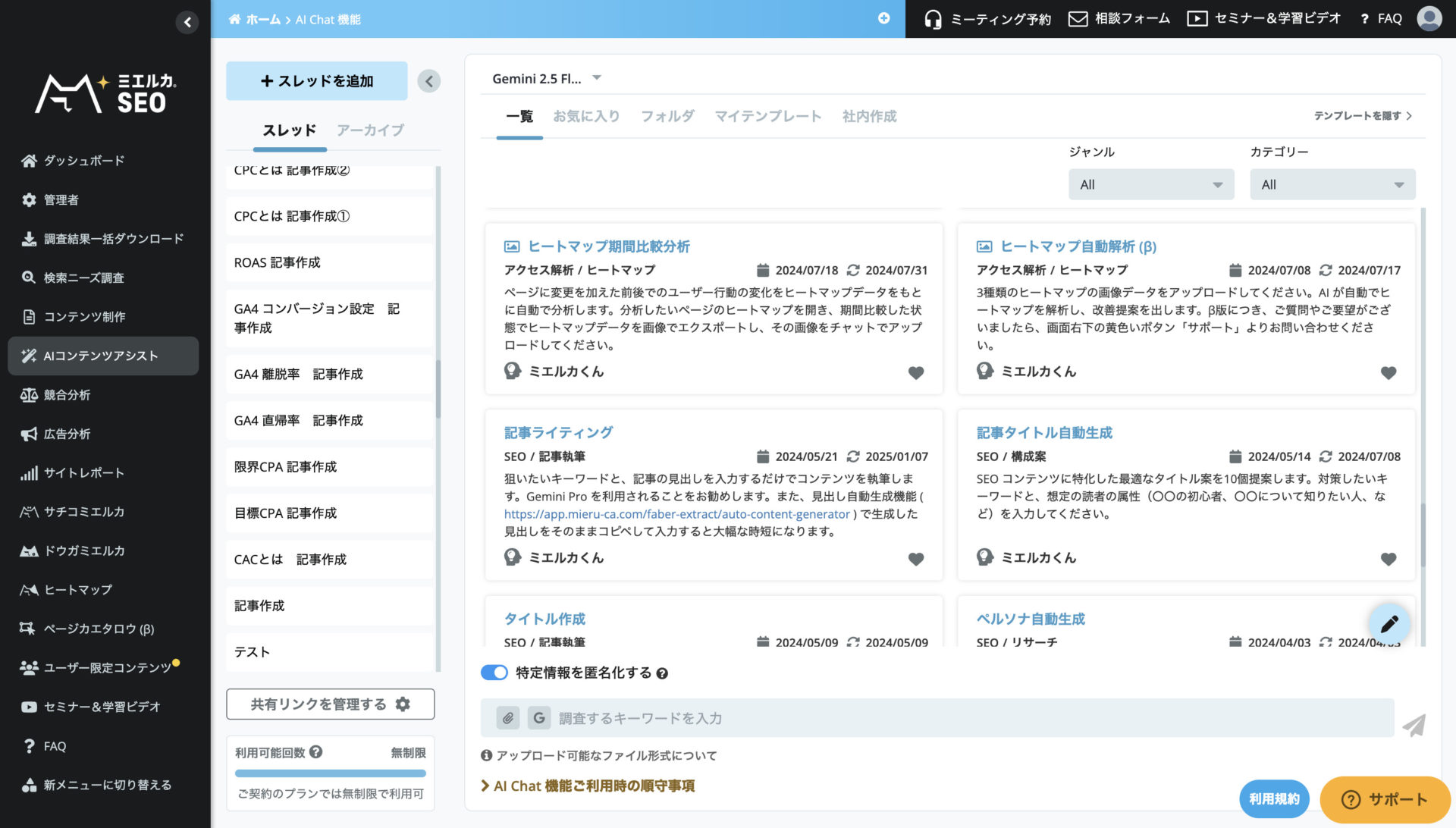 ミエルカSEOに搭載されているAI チャット機能