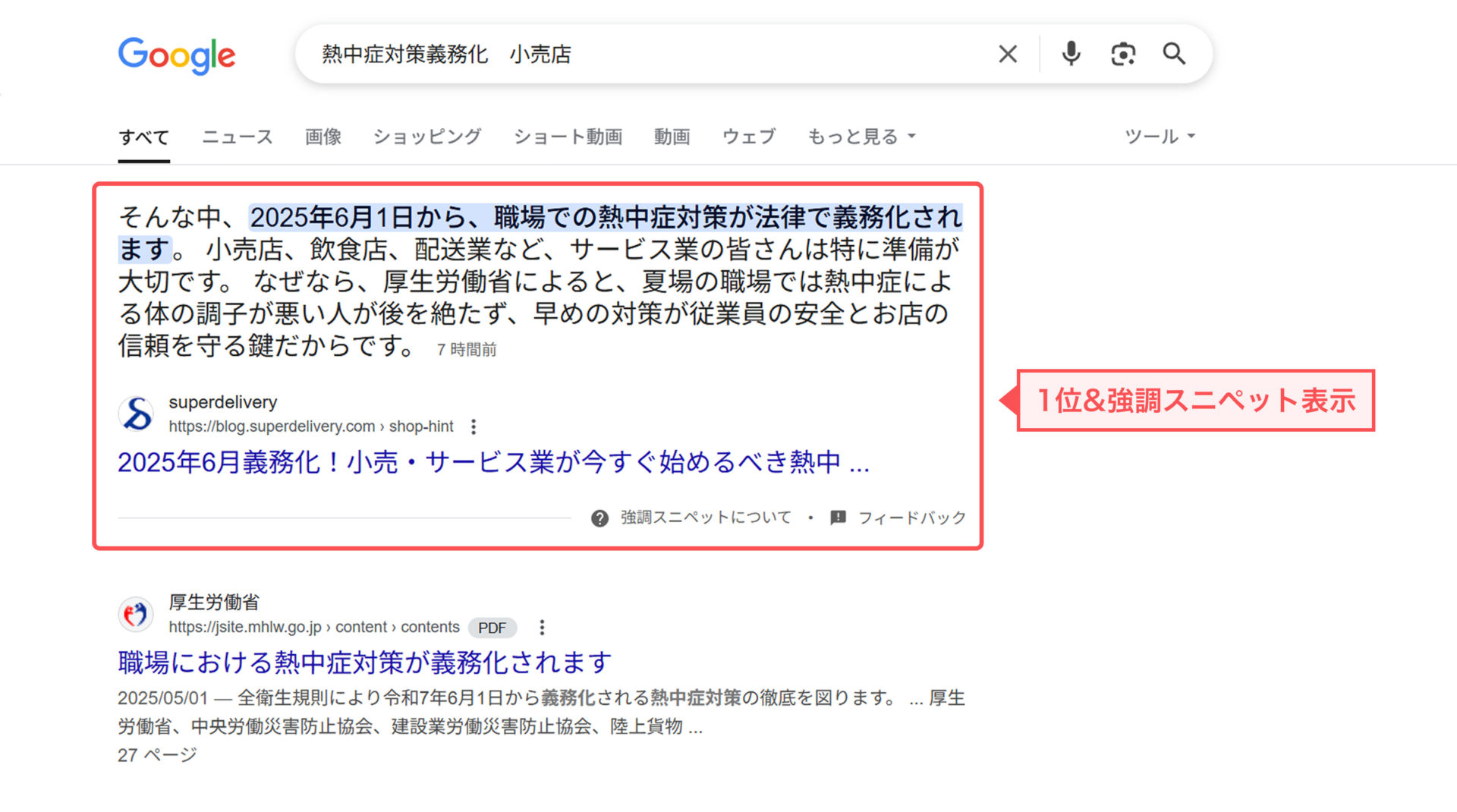 「熱中症対策義務化　小売店」のキーワードの検索結果