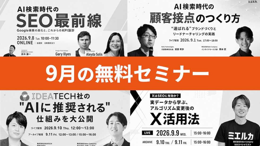 AI検索時代にも効く！ SEOセミナーを見てみる
