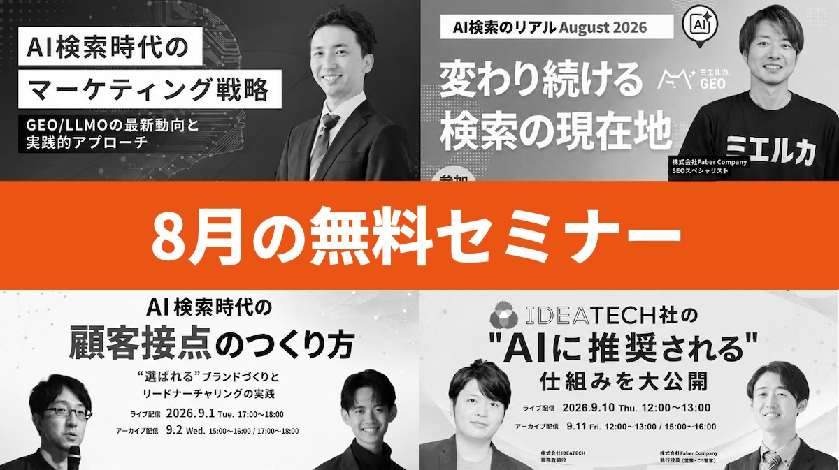AI検索時代にも効く！ SEOセミナーを見てみる