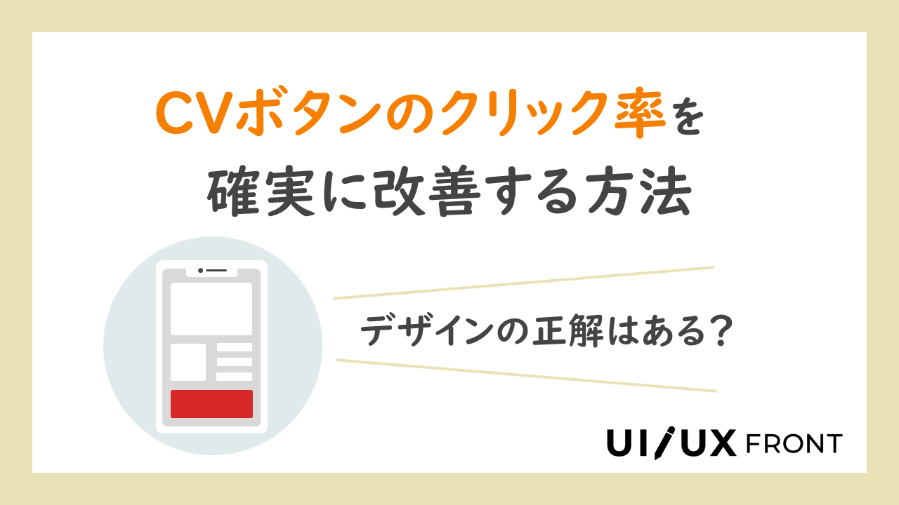 Cvボタンのクリック率を確実に改善する方法 デザインの正解はある