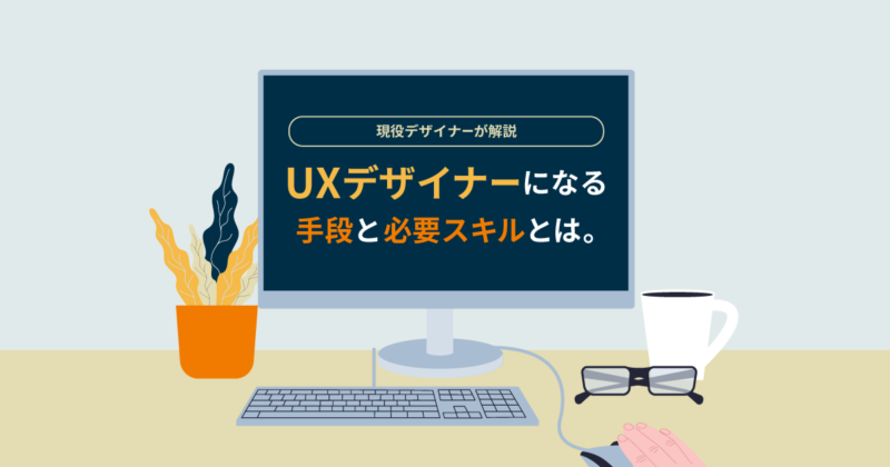 Ux デザイナー ui 【徹底解説】UI/UXデザイナーってどんな仕事？転職するには？年収は？