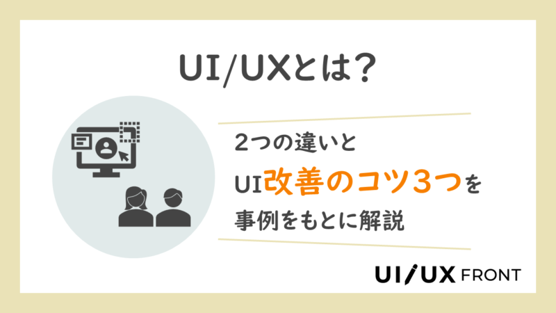 UIとUXの違いを詳しく解説した記事のアイキャッチ。効果のあったUIデザイン改善のコツも独自解説
