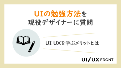 UIとUXの勉強方法を現役のUIUXデザイナーが解説します。