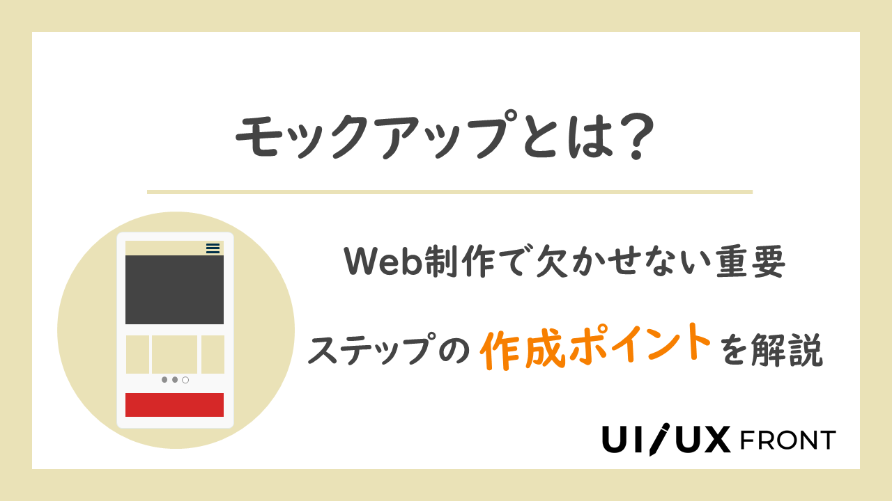 モックアップとは Web制作で欠かせない重要ステップの作成ポイントを解説