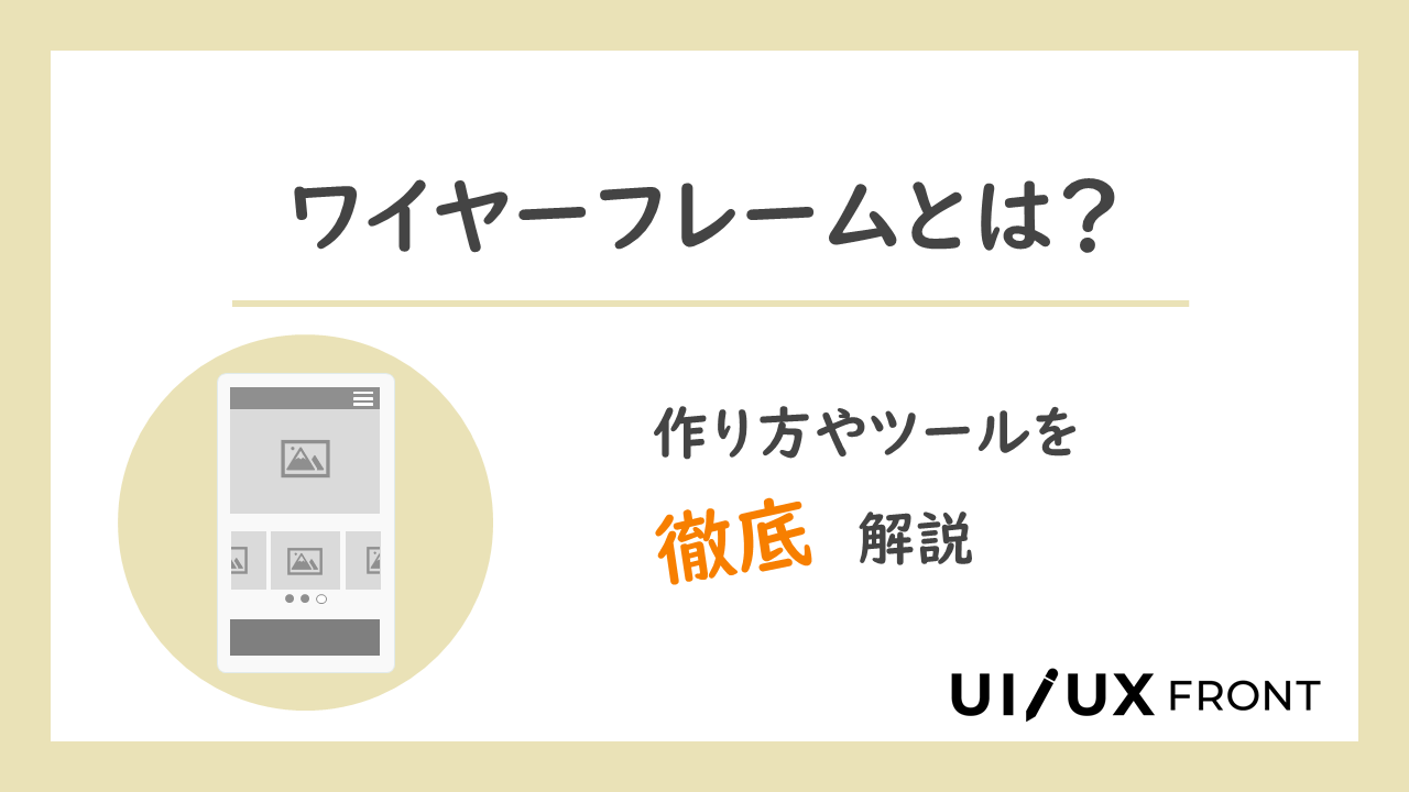 初心者向け ワイヤーフレームとは 作り方やツールを徹底解説