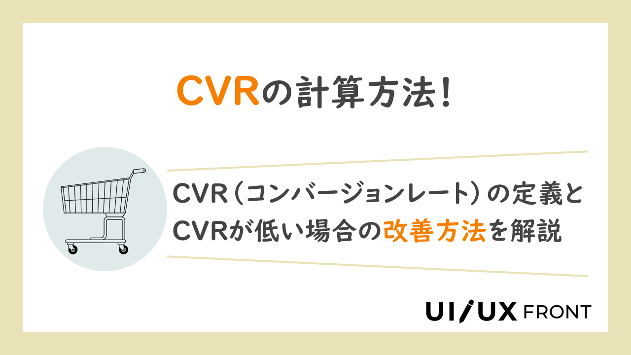 CVR（コンバージョンレート）の計算式やCVRが低い場合の改善方法を解説 ‣ UI/UX Front ミエルカヒートマップ