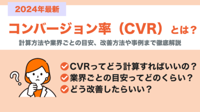 コンバージョン率（CVR）とは？