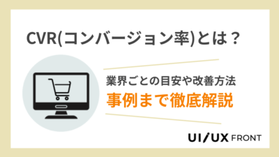 コンバージョン率（CVR）とは？業界ごとの平均や改善方法、事例まで徹底解説